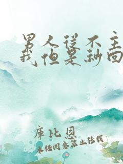 男人从不主动找我但是秒回我消息