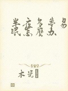 半夜多梦易醒失眠怎么办