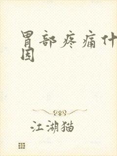 胃部疼痛什么原因