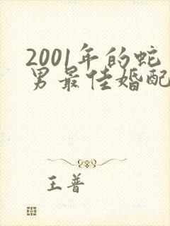 2001年的蛇男最佳婚配属相