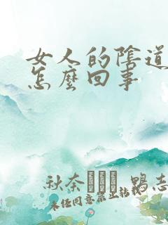 女人的阴道发痒怎么回事