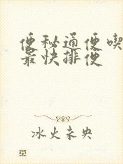 便秘通便吃什么最快排便