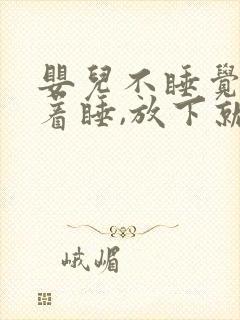 婴儿不睡觉,抱着睡,放下就哭