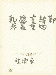 乳腺有结节不会疼严重吗