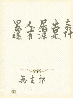 男人尿出来有血还有浓是什么情况