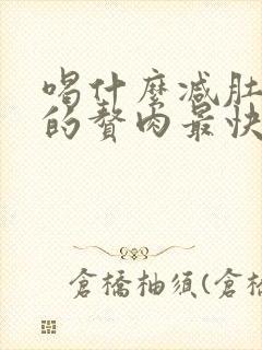 喝什么减肚子上的赘肉最快