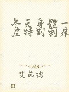 冬天身体一热头皮特别刺痒