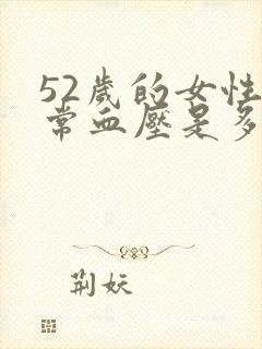 52岁的女性正常血压是多少