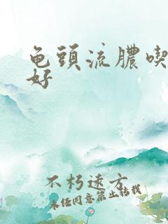 龟头流脓吃什么好