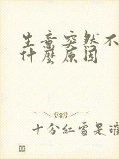 生意突然不好是什么原因