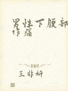 男性下腹部隐隐作痛