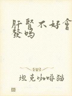 肝肾不好会掉头发吗