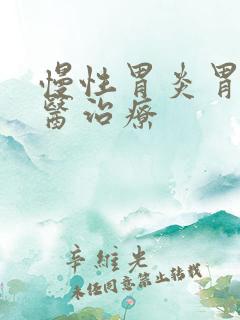 慢性胃炎胃胀中医治疗