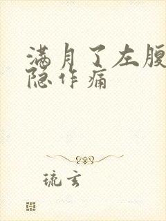 满月了左腹部隐隐作痛