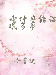 吃什么能治疗失眠多梦