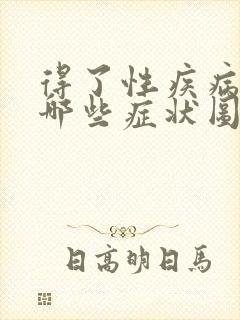 得了性疾病会有哪些症状图片