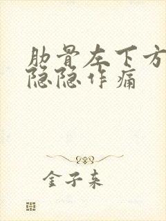 肋骨左下方腹部隐隐作痛