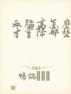 血脂高怎么调理才会降哪些