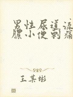 男性尿道流黄色脓小便刺痛