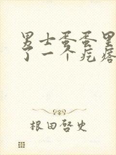 男士蛋蛋里面长了一个疙瘩是怎么回事