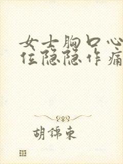 女士胸口心脏部位隐隐作痛