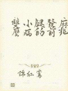 双小腿发麻是什么病的前兆