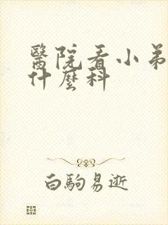 医院看小弟弟挂什么科