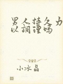 男人持久力短可以调理吗