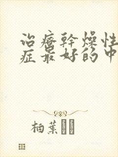 治疗干燥性综合症最好的中医院