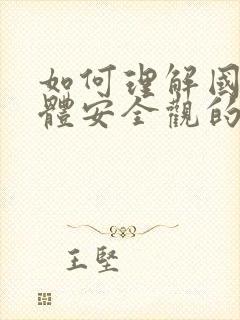 如何理解国家总体安全观的总体