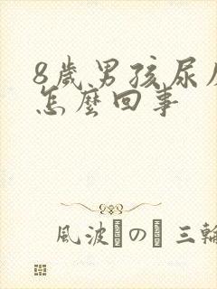 8岁男孩尿床是怎么回事