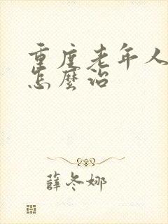 重度老年人失眠怎么治