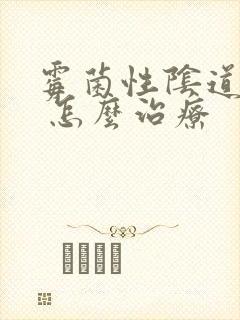 霉菌性阴道发炎 怎么治疗