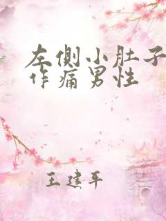 左侧小肚子隐隐作痛男性