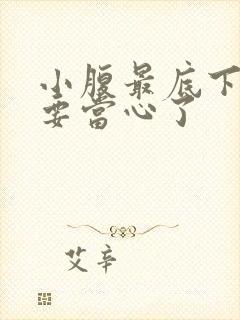 小腹最底下隐痛要当心了