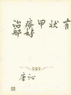 治疗甲状有结节哪好