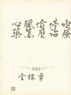 心脏偷停吃什么药怎么治疗