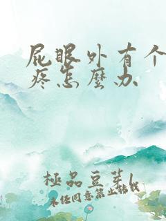 屁眼外有个肉球疼怎么办