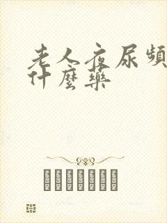 老人夜尿频繁吃什么药