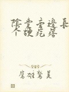 阴囊旁边长了一个硬疙瘩