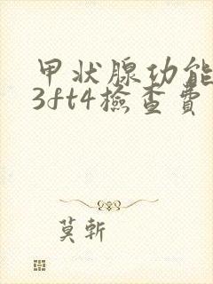 甲状腺功能ft3ft4检查费用