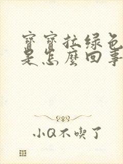 宝宝拉绿色粑粑是怎么回事