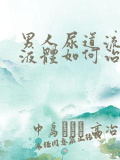 男人尿道流白色液体如何治疗