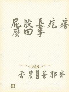 屁股长疙瘩疼怎么回事