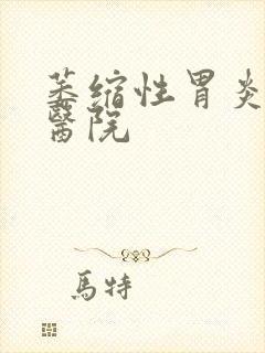 萎缩性胃炎哪个医院