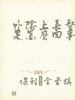 外阴上长赘生物是怎么回事