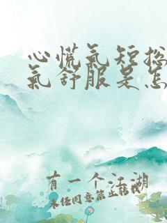 心慌气短总长出气舒服是怎么回事