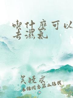 吃什么可以快速去湿气