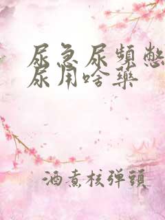 尿急尿频憋不住尿用啥药