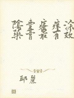 阴囊瘙痒涂什么药膏最有效果